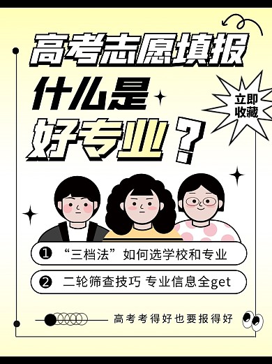 高考志愿专业填报宣传创意小红书