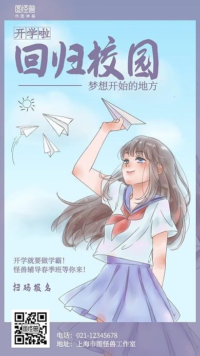插画开学季回归校园辅导班海报