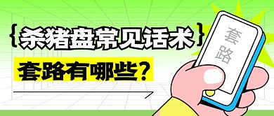 杀猪盘套路简约彩色微信公众号封面首图