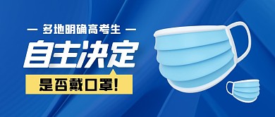 多地明确自主决定是否戴口罩公众号封面