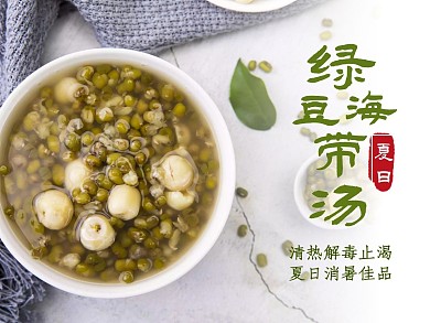 美团绿豆海带汤绿色白色蓝色简约古风主图