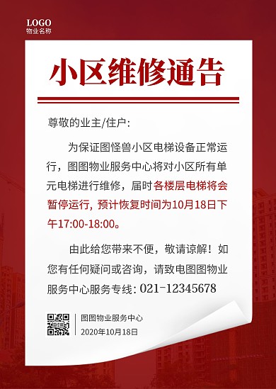 红色几何简约通知小区维修公告