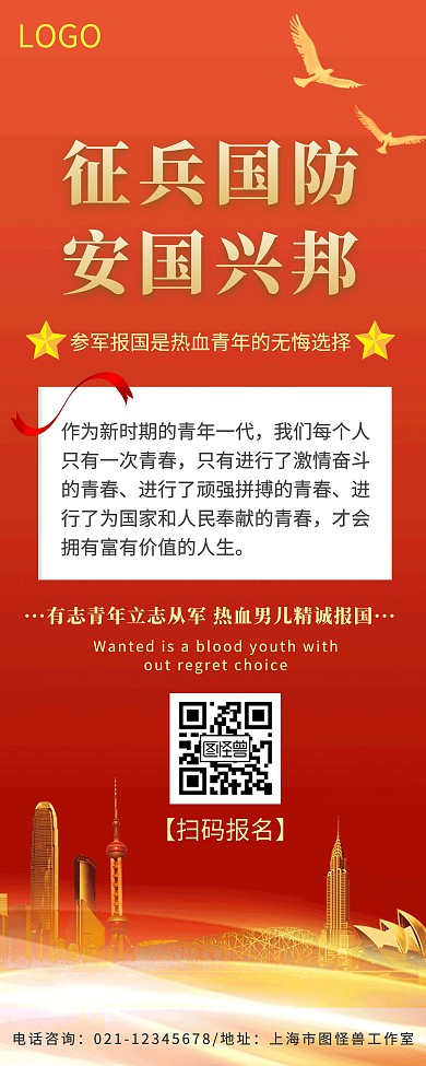 征兵国防红色大气征兵易拉宝