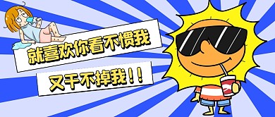 恶搞风大暑好热吐槽高温天气公众号封面首图