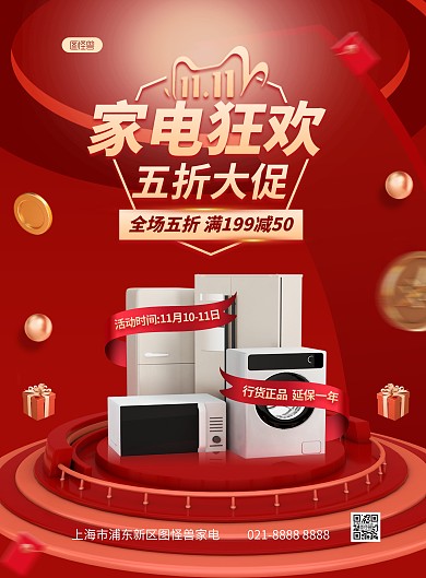 双十一家电促销竖版海报