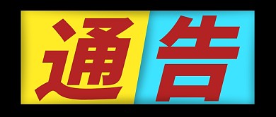 简约黄色蓝色通告微信公众号封面