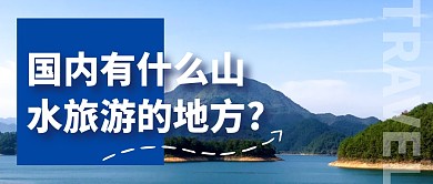 国内山水旅游摄影公众号封面