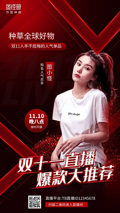 黑红双十一好物推荐预告淘宝直播海报