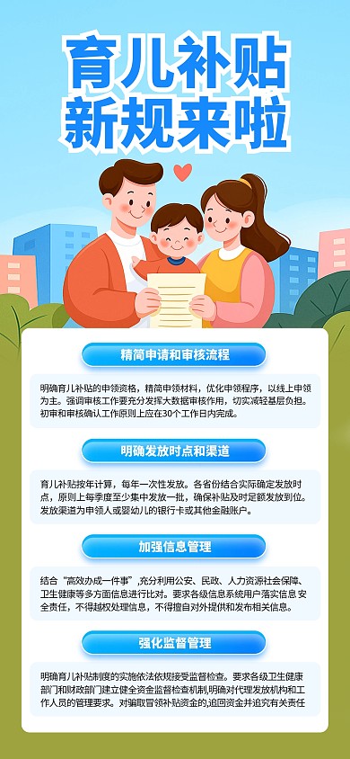 蓝色简约插画风育儿补贴新规出台禁止冒领科普海报