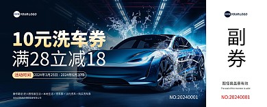 汽车洗车满减折扣抵用券