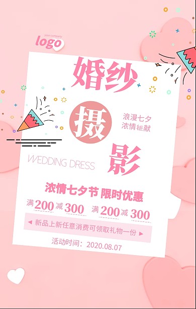 粉色卡片七夕节婚纱摄影海报模板