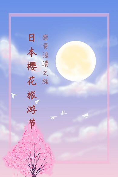 日本樱花旅游节清新文艺公众号插图