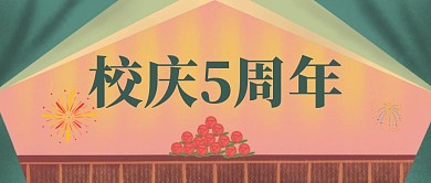 校庆5周年绿色橙色简约公众号首图