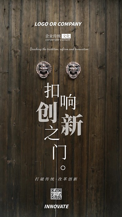 企业传统文化创新精神手机海报