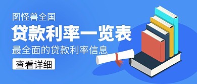 贷款利率一览表本子纸卷蓝色卡通公众号封面