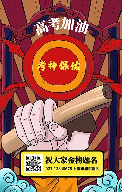 创意复古插画高考加油手机海报