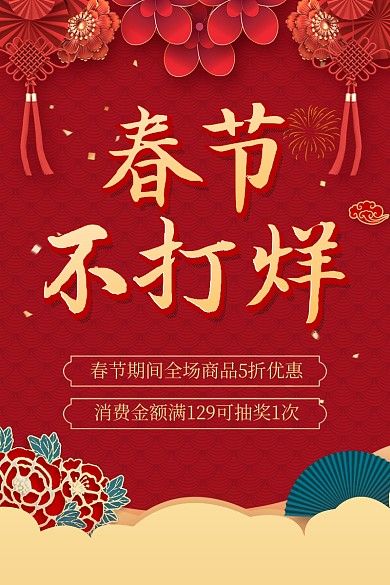 原创春节不打烊中国风主图直通车