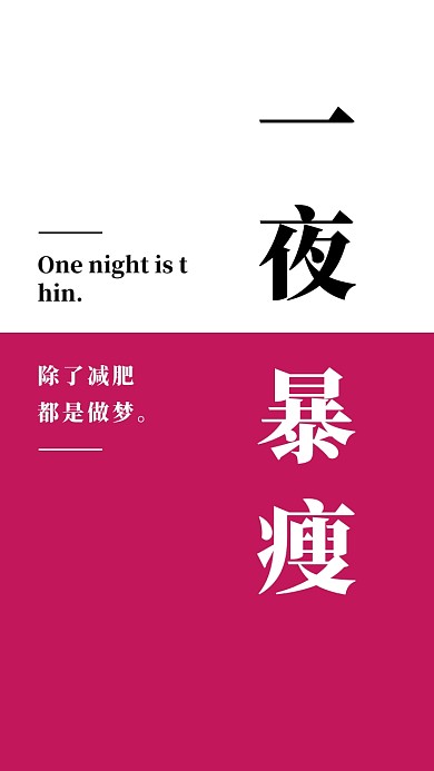 简约创意暴瘦纯文字手机壁纸