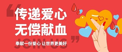 献血公益红色微信公众号封面首图