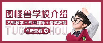 公众号首图学校介绍通用教育