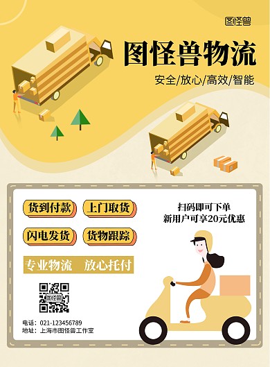 物流公司黄色简约促销海报