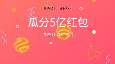 双十一瓜分5亿红包