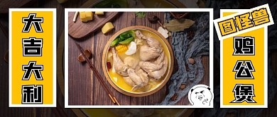 橙色摄影大吉大利鸡公煲公众号封面图