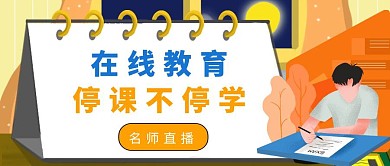 卡通扁平公益在线教育公众号封面