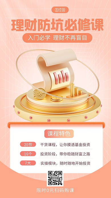 理财培训课程宣传简约3D海报