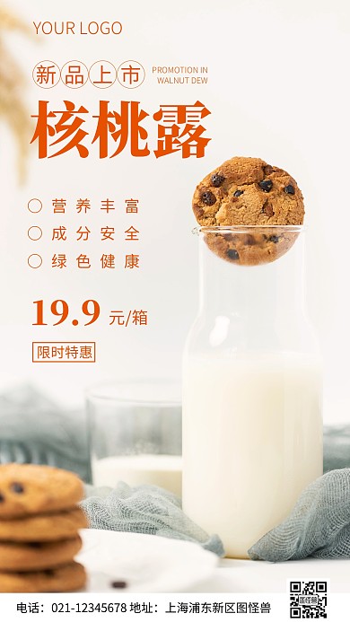 简约风核桃露新品促销摄影图海报