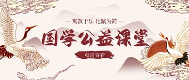 国学文化公益课堂公众号封面