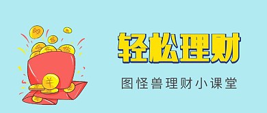 轻松理财理财课堂理财知识公众号封面