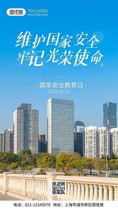 国家安全教育日宣传摄影风手机海报