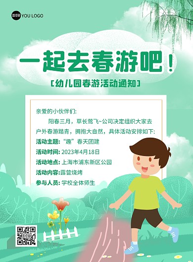 幼儿园春游活动通知卡通清新竖版海报