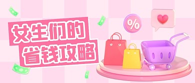粉色女生们的省钱攻略3D公众号首图