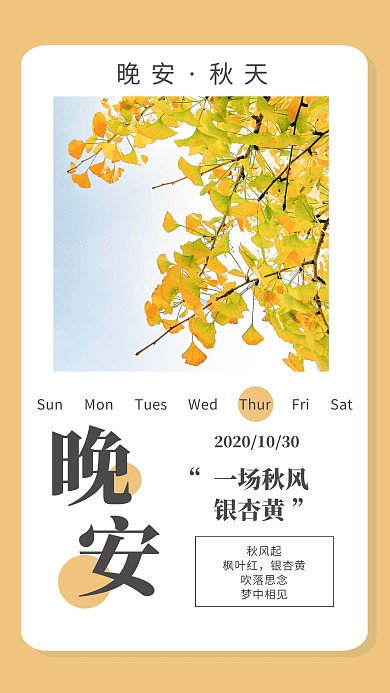 晚安银杏简约日签黄色海报
