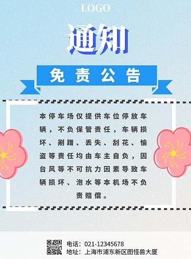 免责公告印刷海报