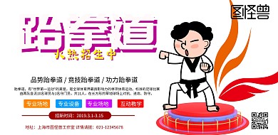 跆拳道墙背景图横版海报