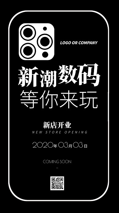 企业管理新店开业新潮数码手机海报