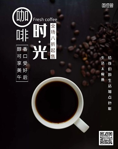 咖啡时光简黑色海报