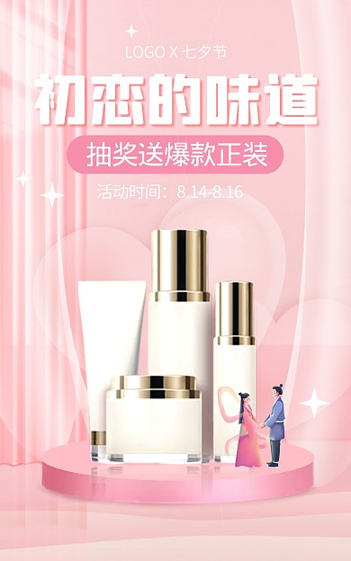 电商七夕美妆化妆品促销海报banner