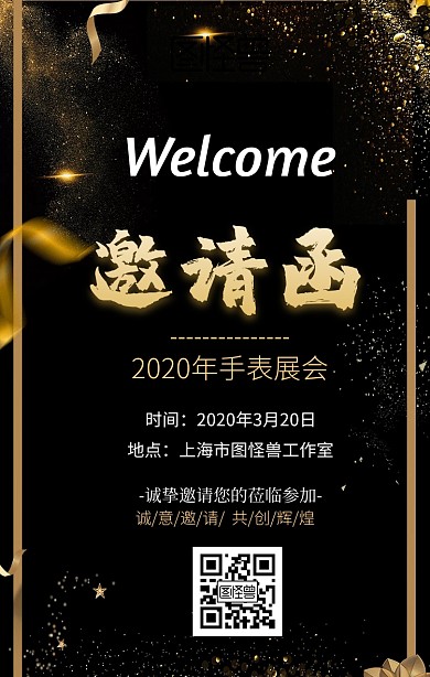 手表展会手机海报