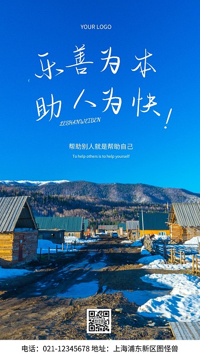 摄影图乐善为本助人为快蓝色简约风手机海报