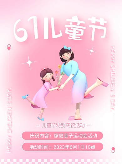 61儿童节特别庆祝活动宣传创意3d小红书