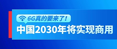 热点话题6G网络蓝色公众号封面