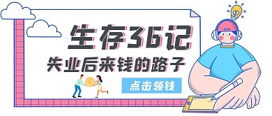 简约创意失业补助红包首图