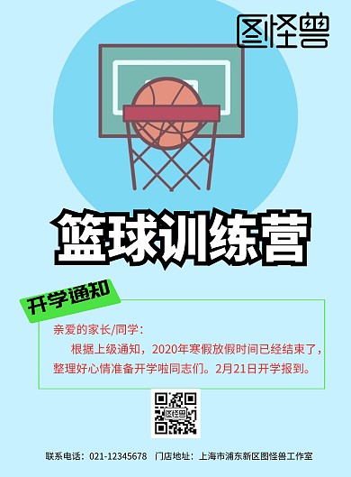 篮球训练营开学通知海报