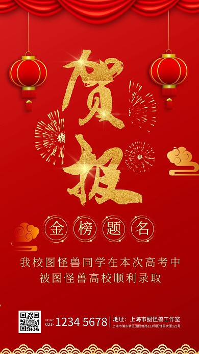 贺报金榜题名中国风大红高考录取手机海报