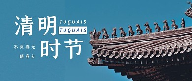 清明节节日祝福习俗公众号封面首图