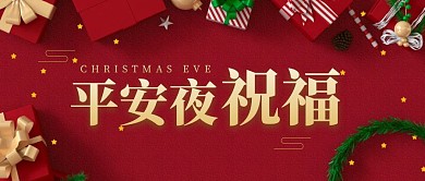 平安夜祝福红色礼盒公众号封面首图